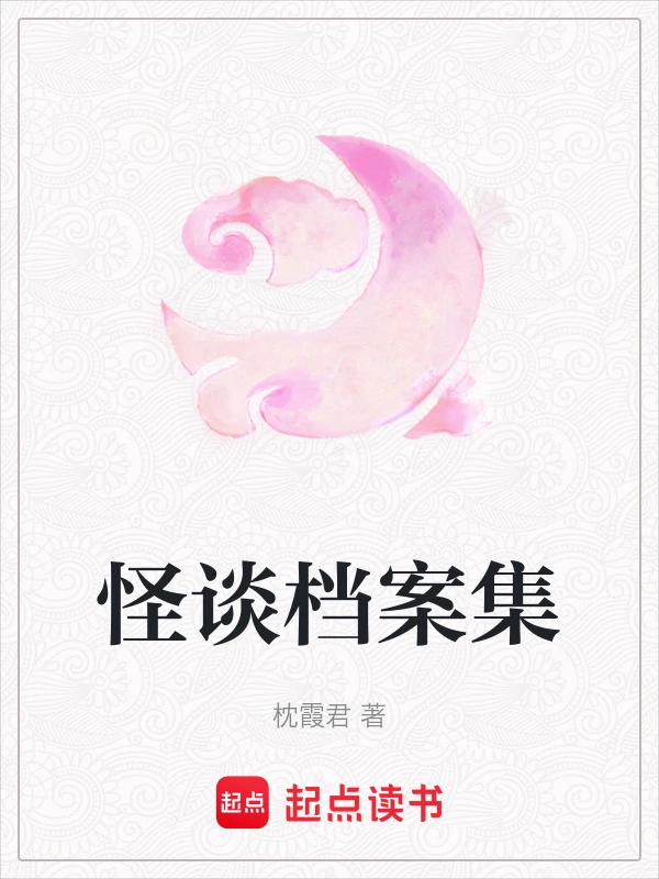怪谈档案集