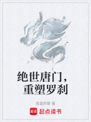 绝世唐门，重塑罗刹