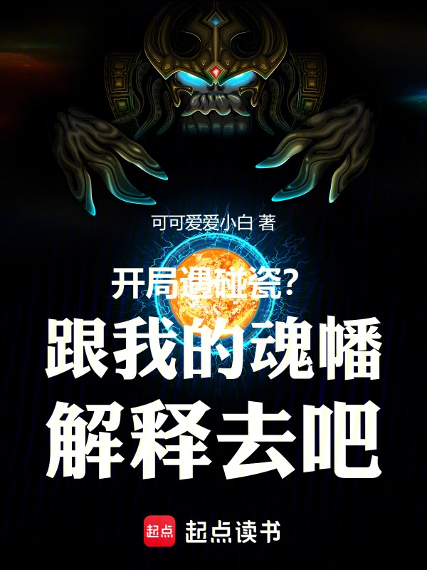 开局遇碰瓷？跟我的魂幡解释去吧