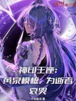 神印王座：黄泉模板，为逝者哀哭封面