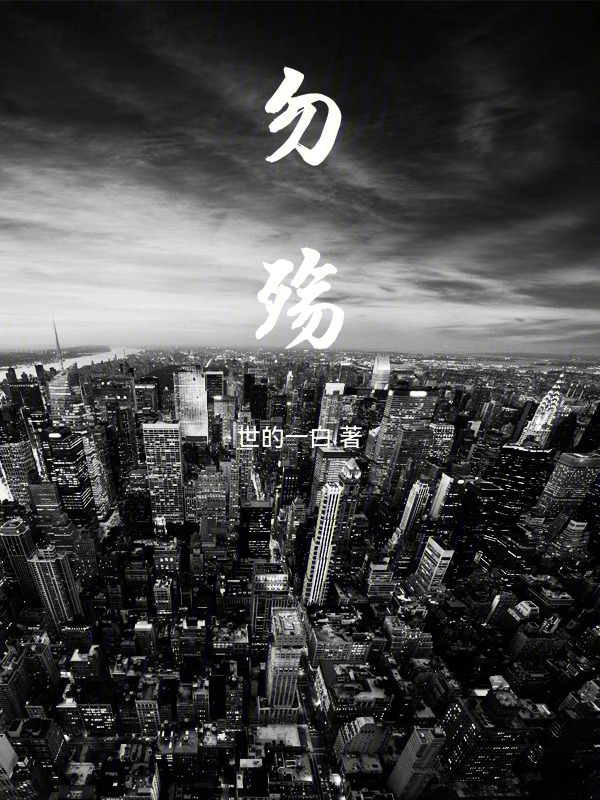 勿殇，莫唁，无垢在线阅读