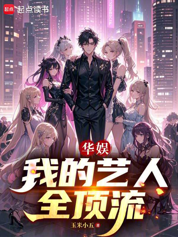 华娱：我的艺人全顶流在线阅读
