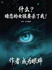什么？暗恋的女孩要杀了我！