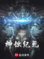 神蚀纪元