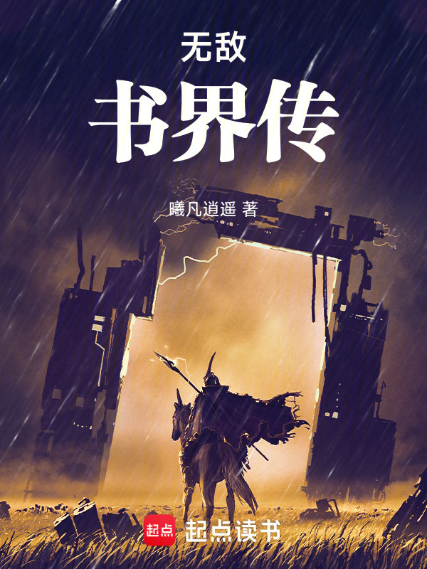 无敌书界传在线阅读