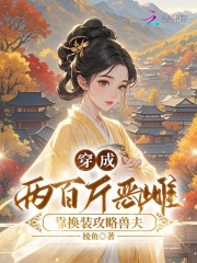 软萌丑雌攻略兽夫