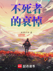 不死者的哀悼