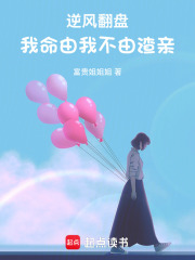 逆风翻盘，我命由我不由渣亲