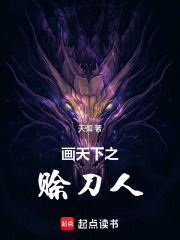 画天下之赊刀人在线阅读