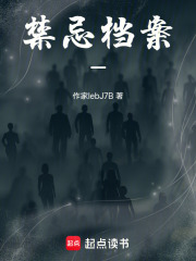 SSS级禁忌档案在线阅读