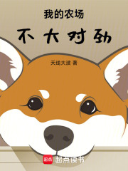 我的农场不大对劲