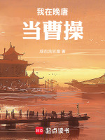 我在晚唐当曹操封面