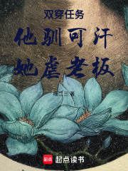 双穿任务：他驯可汗，她虐老板