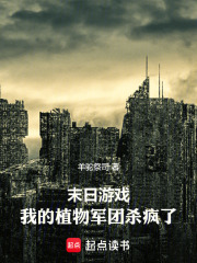 末日游戏：我的植物军团杀疯了