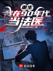 重生：我在90年代当法医