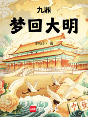 梦回大明