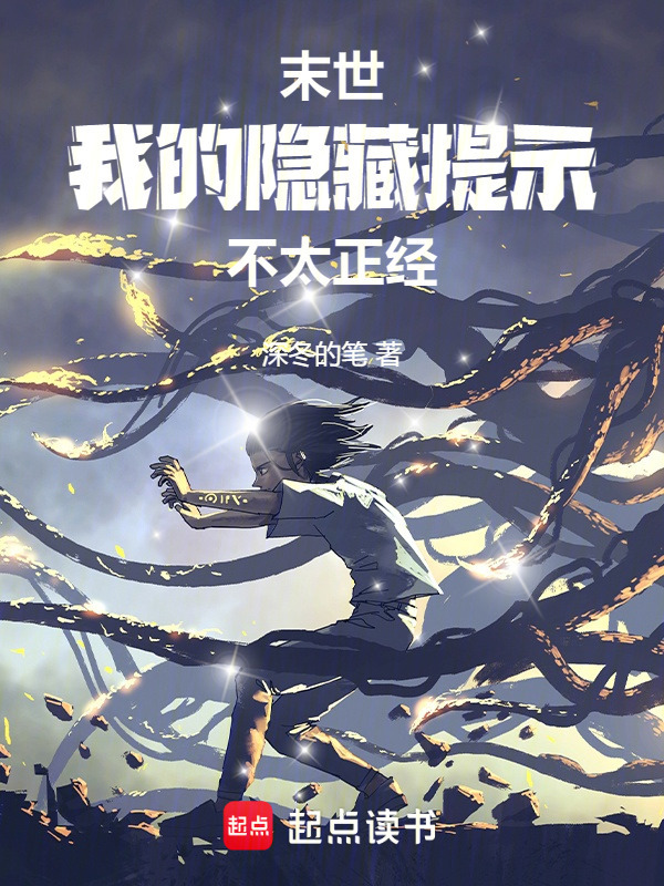 末世，我的隐藏提示不太正经在线阅读