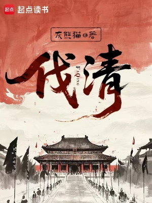 [历史架空]【补档】《伐清》（校对全本）作者：灰熊猫【TXT】【三石校对】