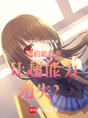 我的能力是让超能力消失？！在线阅读