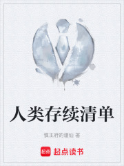 人类存续清单在线阅读