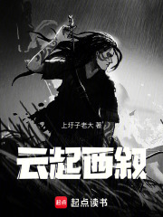 云起西叙
