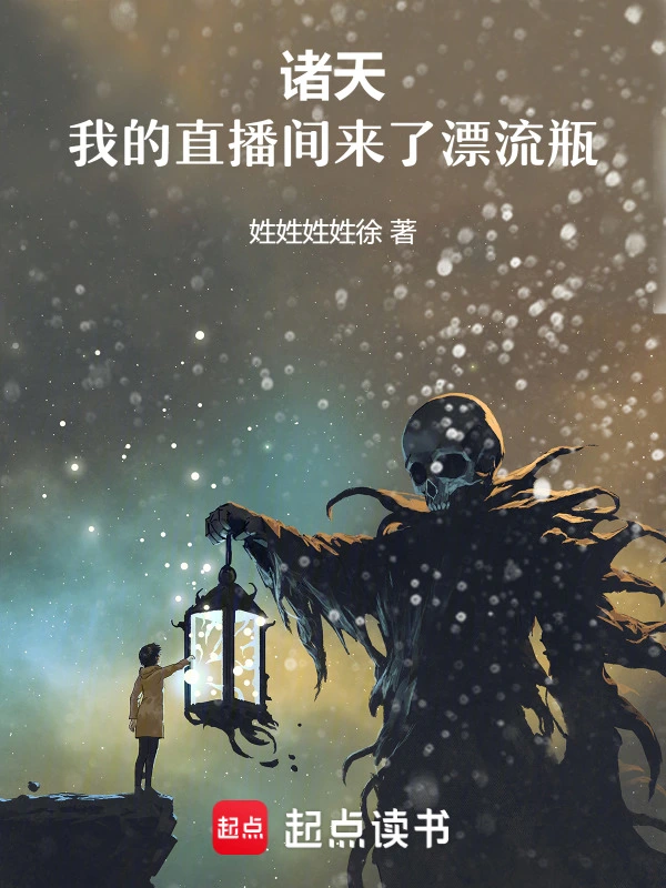 诸天：我的直播间来了漂流瓶