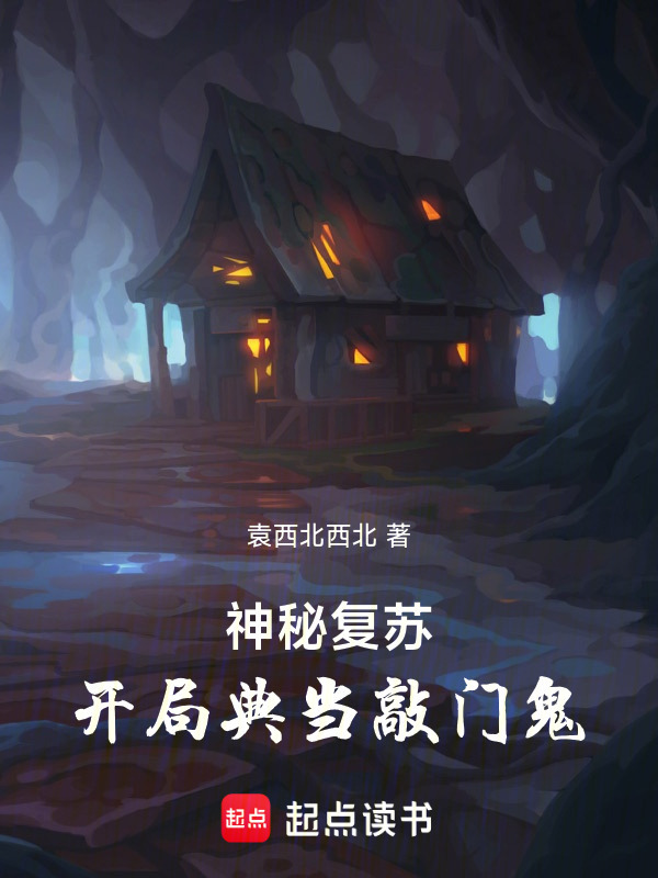 神秘复苏：开局典当敲门鬼在线阅读