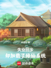 失业回乡，却加载了修仙系统在线阅读