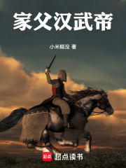 家父汉武帝！在线阅读