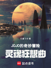 jojo的