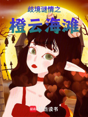 歧境谜情之橙云海滩在线阅读