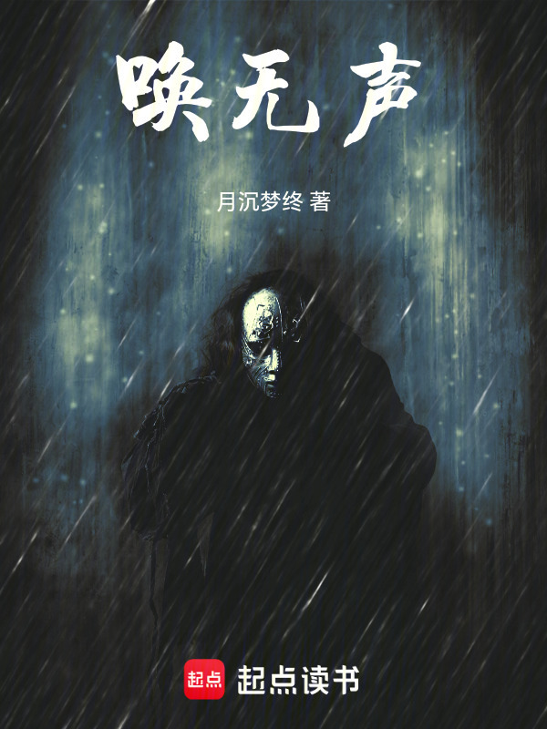 唤无声在线阅读