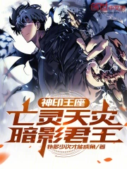 神印王座：亡灵天灾，暗影君王！(扑多少次才能成角) 小说在线阅读-首发