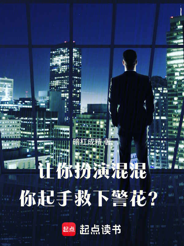 让你扮演混混，你起手救下警花？在线阅读