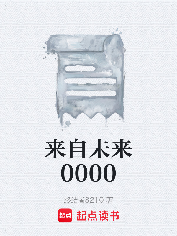 来自未来0000在线阅读
