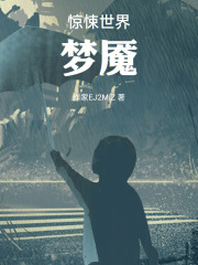 惊悚世界：梦魇在线阅读