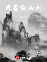 戏墨绘山河在线阅读