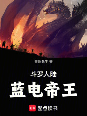 斗罗大陆：蓝电帝王