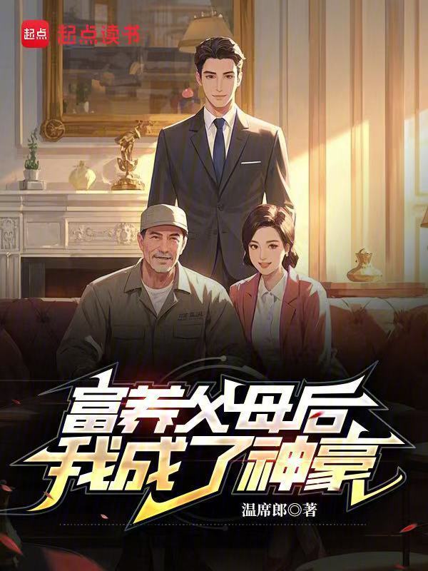富养父母后，我成了神豪在线阅读