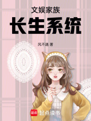 文娱家族长生系统