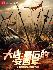 大唐最后