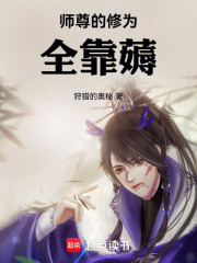 师尊的修为全靠