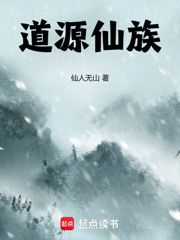 家族修仙：子孙道果助我长生在线阅读