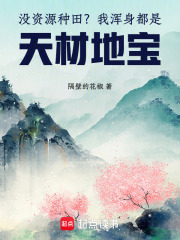 没资源种田？我浑身都是天材地宝