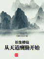 长生修仙，从天道酬勤开始在线阅读