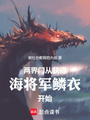 两界门：从获得海将军鳞衣开始
