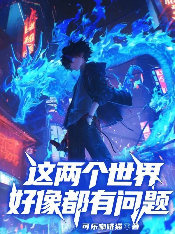 这两个世界好像都有问题？