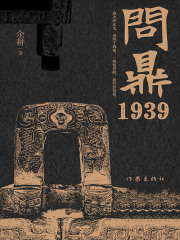 问鼎1939