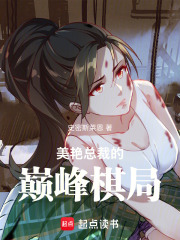 美艳总裁的巅峰棋局在线阅读