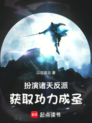 扮演诸天反派，获取功力成圣！